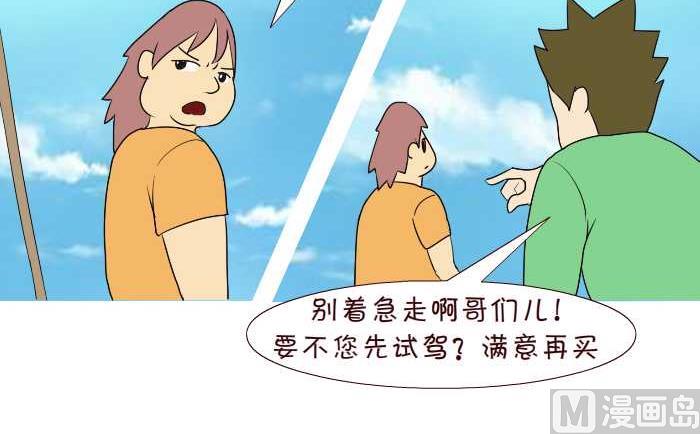 互撸大漫画 - 193 买车 - 1