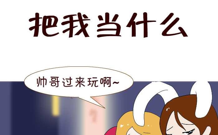 互撸大漫画 - 209 把我当什么 - 2