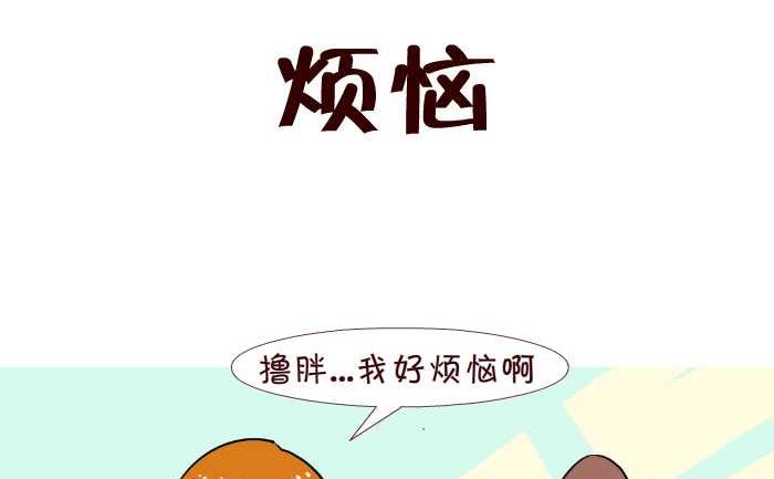 互撸大漫画 - 215 烦恼 - 2