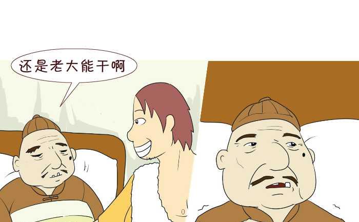 互撸大漫画 - 217 遗产 - 1