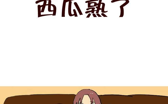 互撸大漫画 - 237 西瓜熟了 - 2