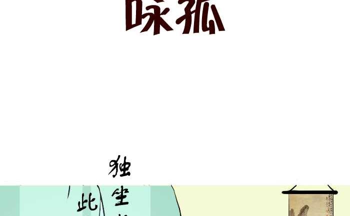 互擼大漫畫 - 245 詠孤 - 2