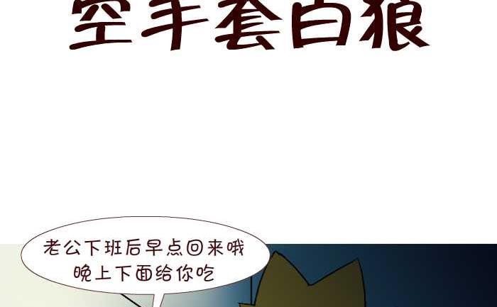 互撸大漫画 - 253 空手套白狼 - 2