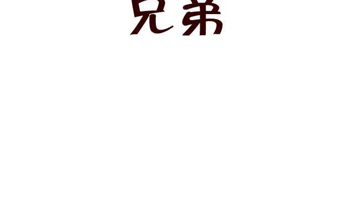 互撸大漫画 - 255 兄弟 - 2