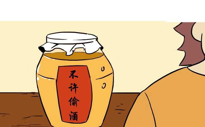 互撸大漫画 - 273 偷酒 - 4