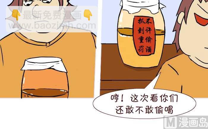 互撸大漫画 - 273 偷酒 - 1
