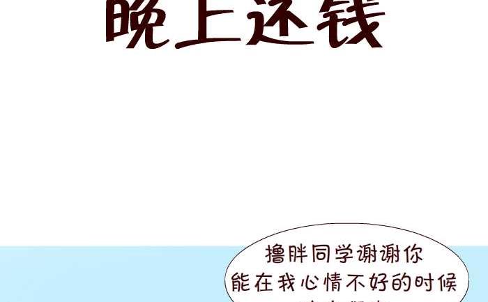 互撸大漫画 - 277 晚上还钱 - 2