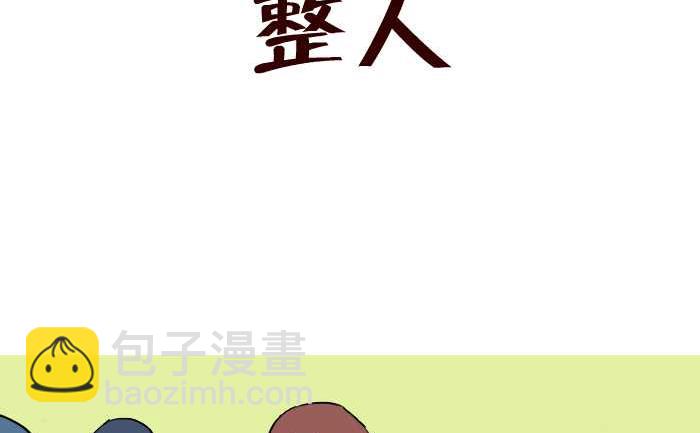 互撸大漫画 - 291 整人 - 2