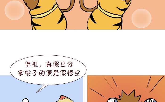 互撸大漫画 - 309 真假悟空 - 2