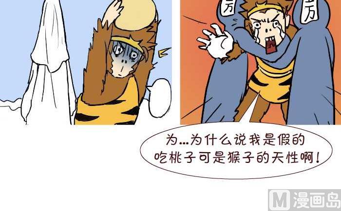 互撸大漫画 - 309 真假悟空 - 3