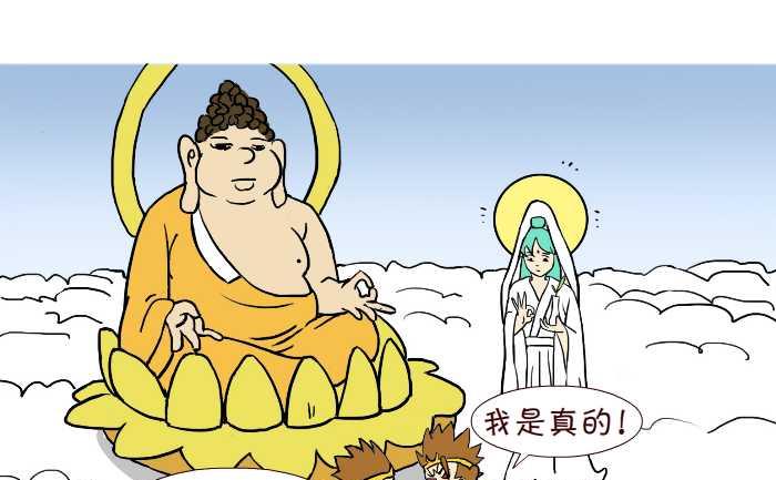 互撸大漫画 - 309 真假悟空 - 4