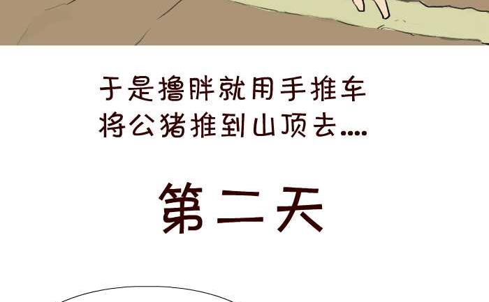 互擼大漫畫 - 37 上山配種 - 4