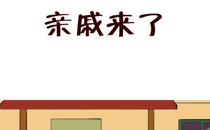 互撸大漫画 - 39 亲戚来了 - 2