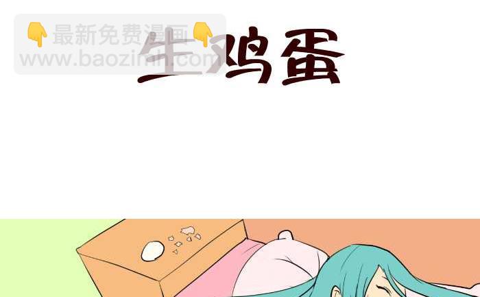 互撸大漫画 - 55 生鸡蛋 - 2