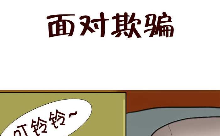 互擼大漫畫 - 91 面對欺騙 - 2