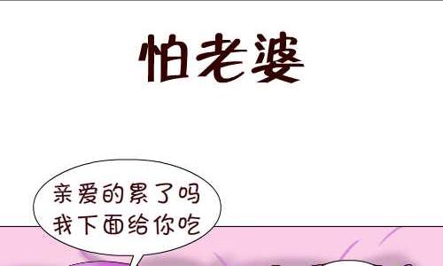 互撸大漫画 - 95 怕老婆 - 2