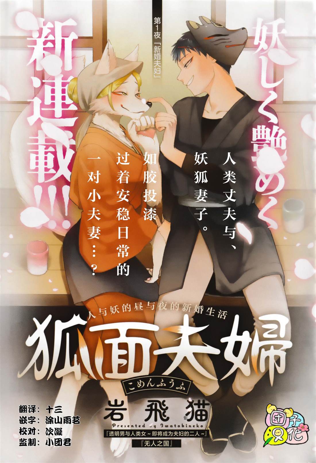 狐面夫婦 - 第1話 - 1