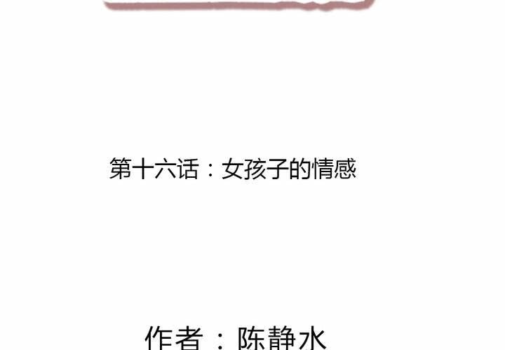 女孩子的情感(1/2)-第17话