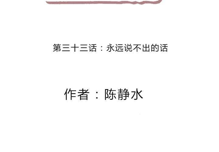 永远说不出的话(1/2)-第35话