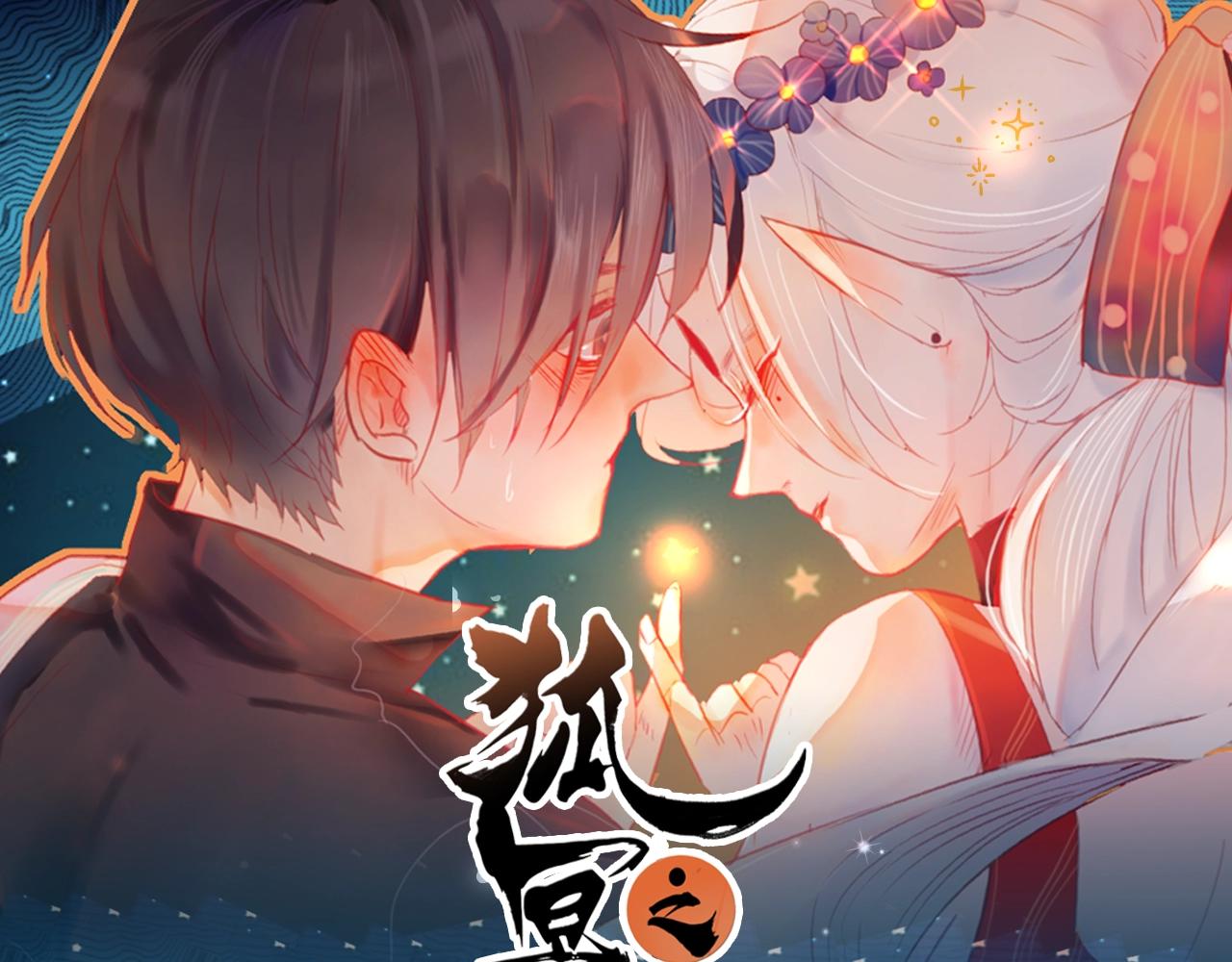 《狐冥之乡》视频漫剧上线！-第49话