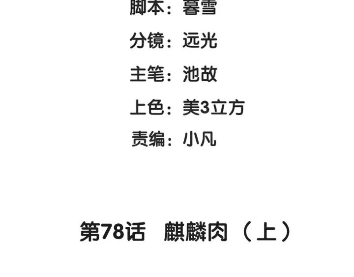 第78话 麒麟肉（上）(1/2)-第119话