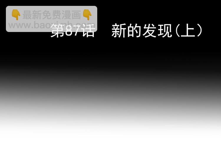 第87话 新的发现（上）(1/2)-第81话