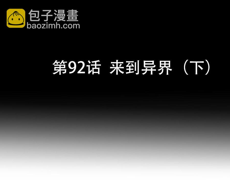 第92话 来到异界（下）(1/2)-第137话