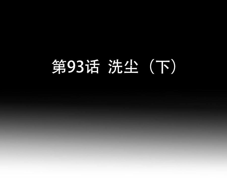 第93话 洗尘（下）(1/2)-第139话