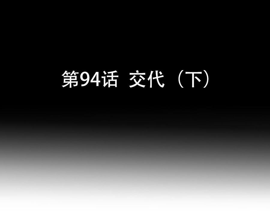 第94话 交代（下）(1/2)-第141话