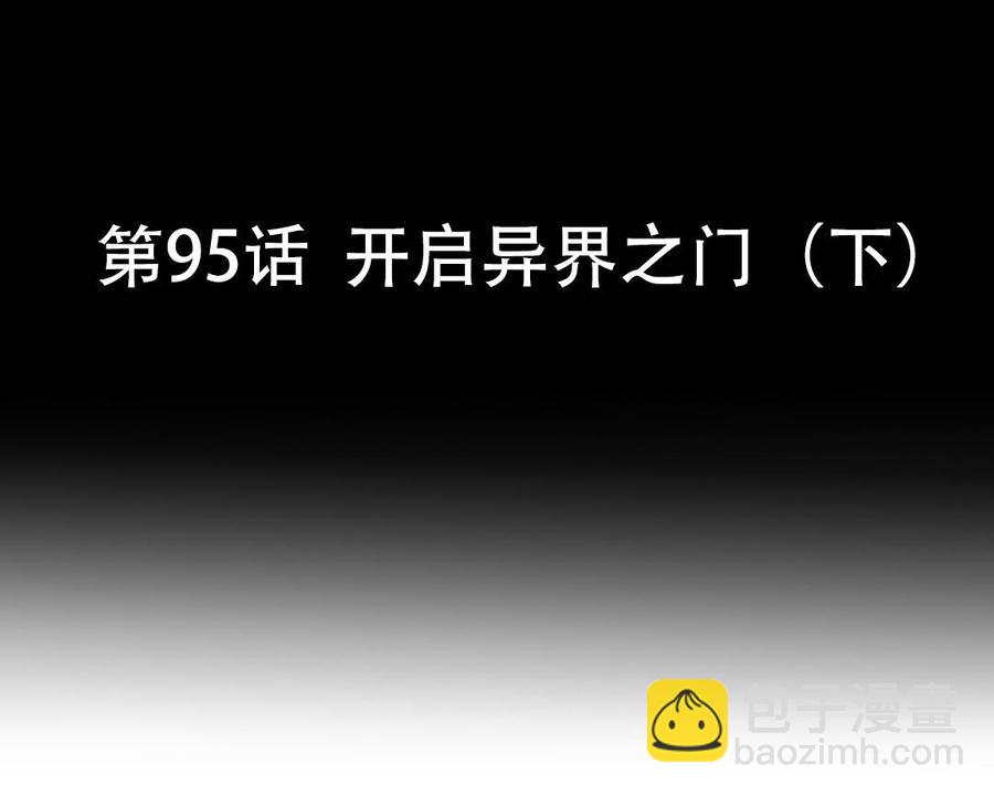 第95话 开启异界之门（下）(1/2)-第143话