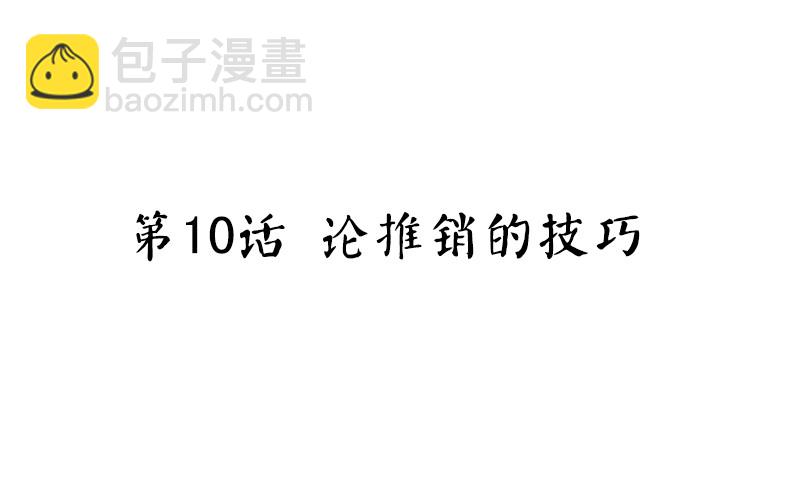 第10话 论推销的技巧(1/3)-第11话