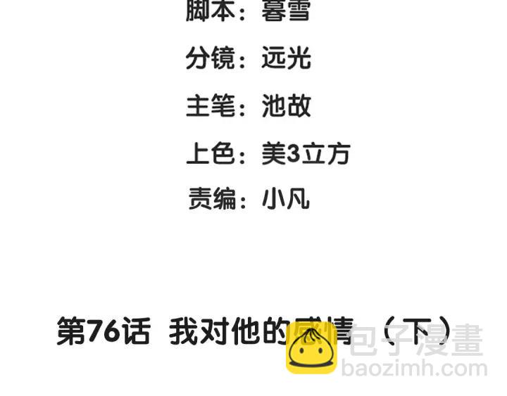 76话 我对他的感情（下）(1/2)-第133话