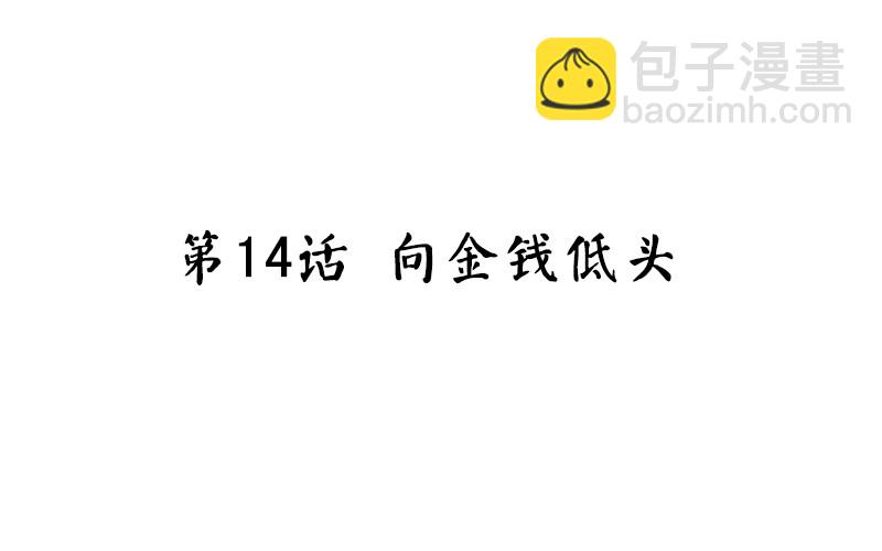 第14话 向金钱低头(1/2)-第15话