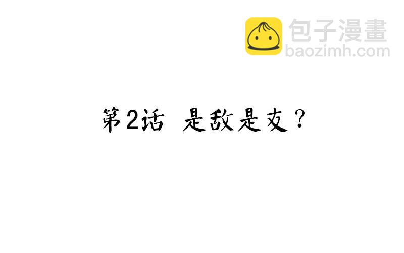 第2话 是敌是友？(1/2)-第3话