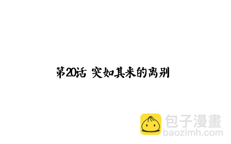 第20话 突如其来的别离(1/2)-第21话