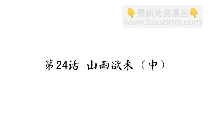 第24话 山雨欲来（中）(1/2)-第25话