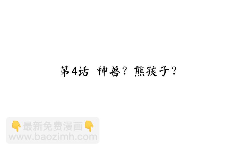 第4话 神兽？熊孩子？(1/2)-第5话