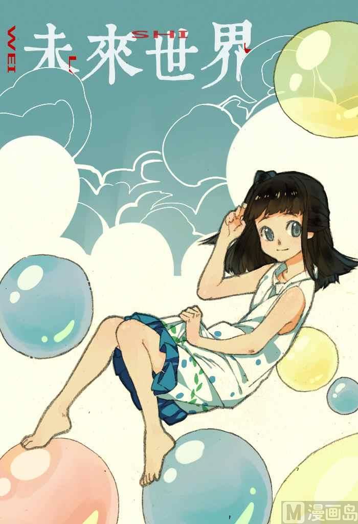 未来世界x饼太-第23话