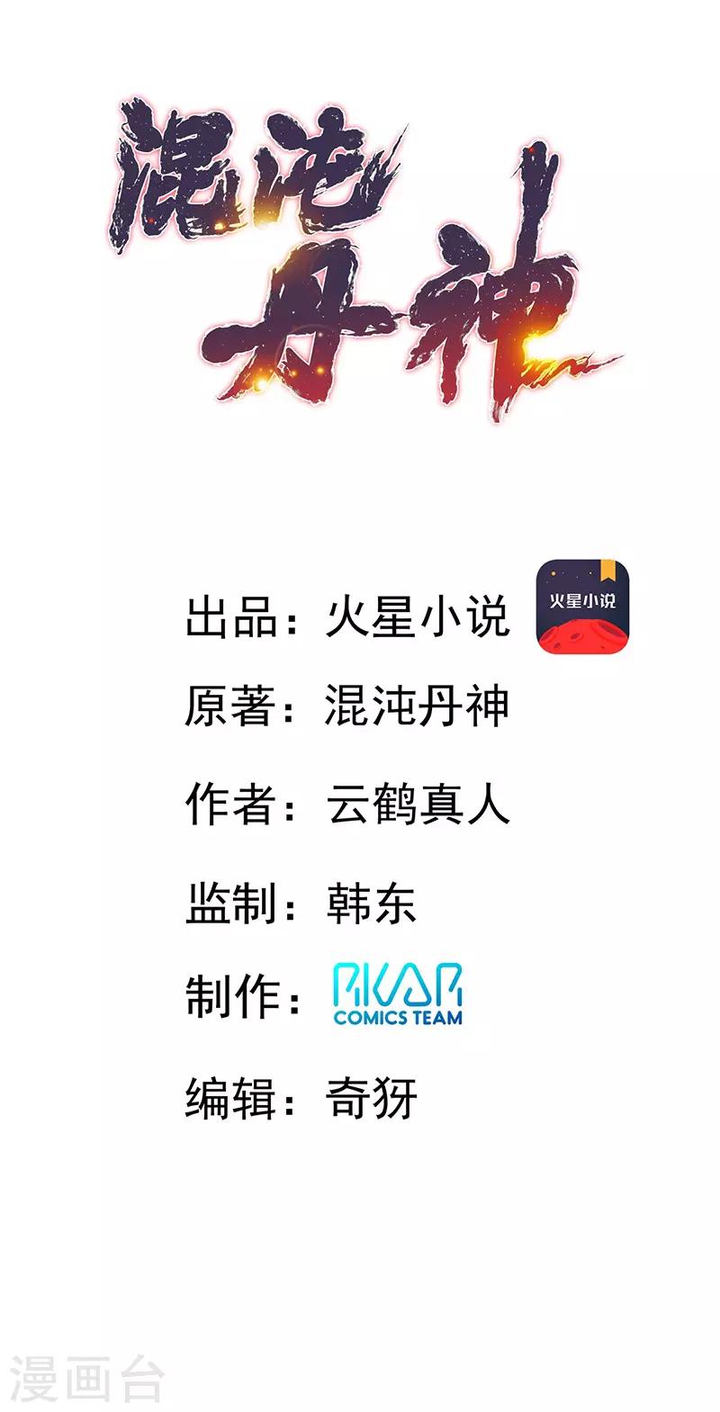 混沌丹神 - 第15話 一戰成名 - 1