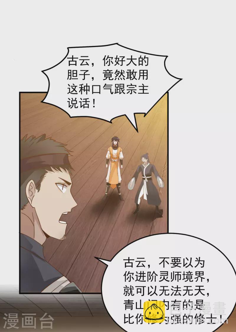 混沌丹神 - 第259話 逐出青山門 - 4