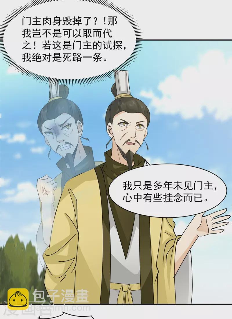 混沌丹神 - 第277話 宗主來襲 - 2