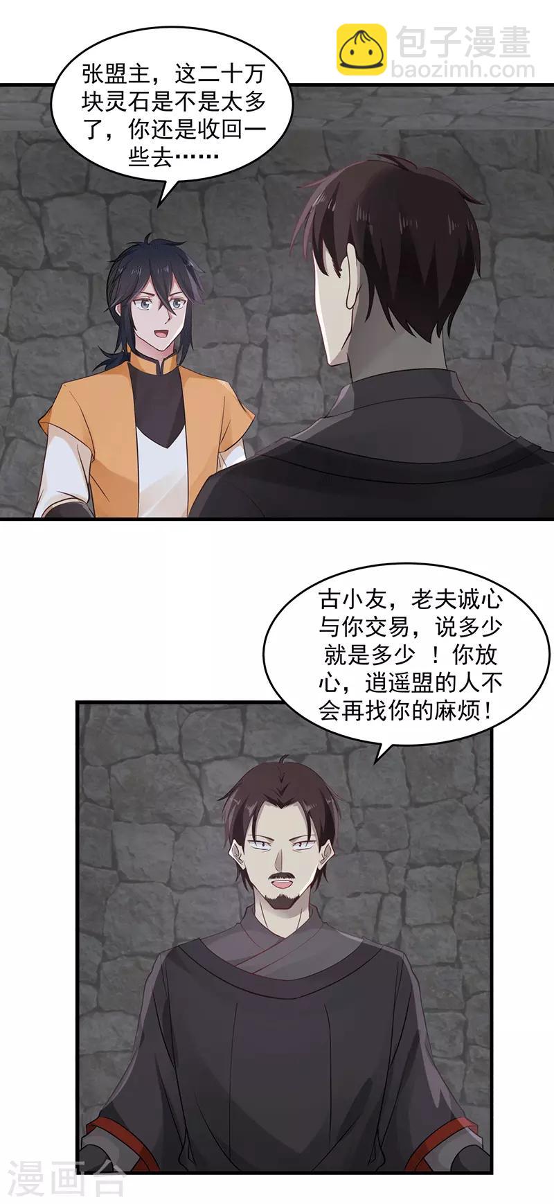 混沌丹神 - 第85話 多謝張盟主 - 1