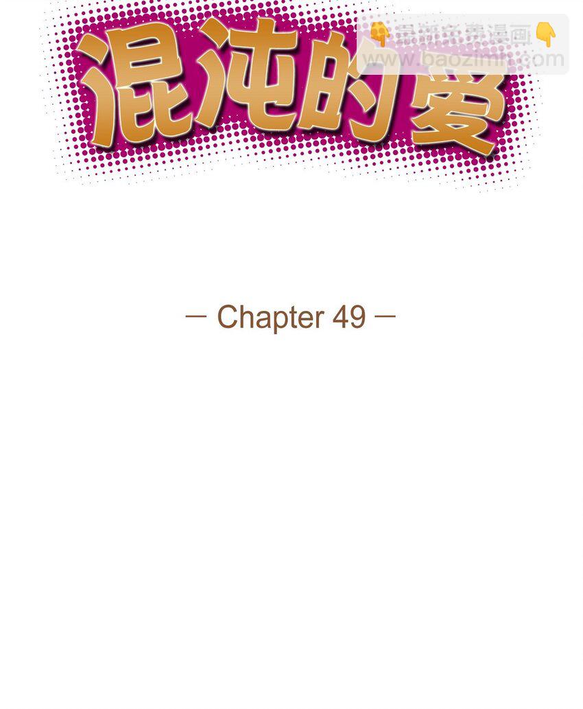 49 你不必费尽心思推开我(1/2)-第49话