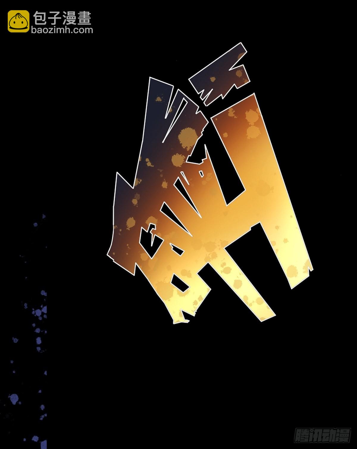 混沌劍神 - 73、遭遇(1/2) - 5