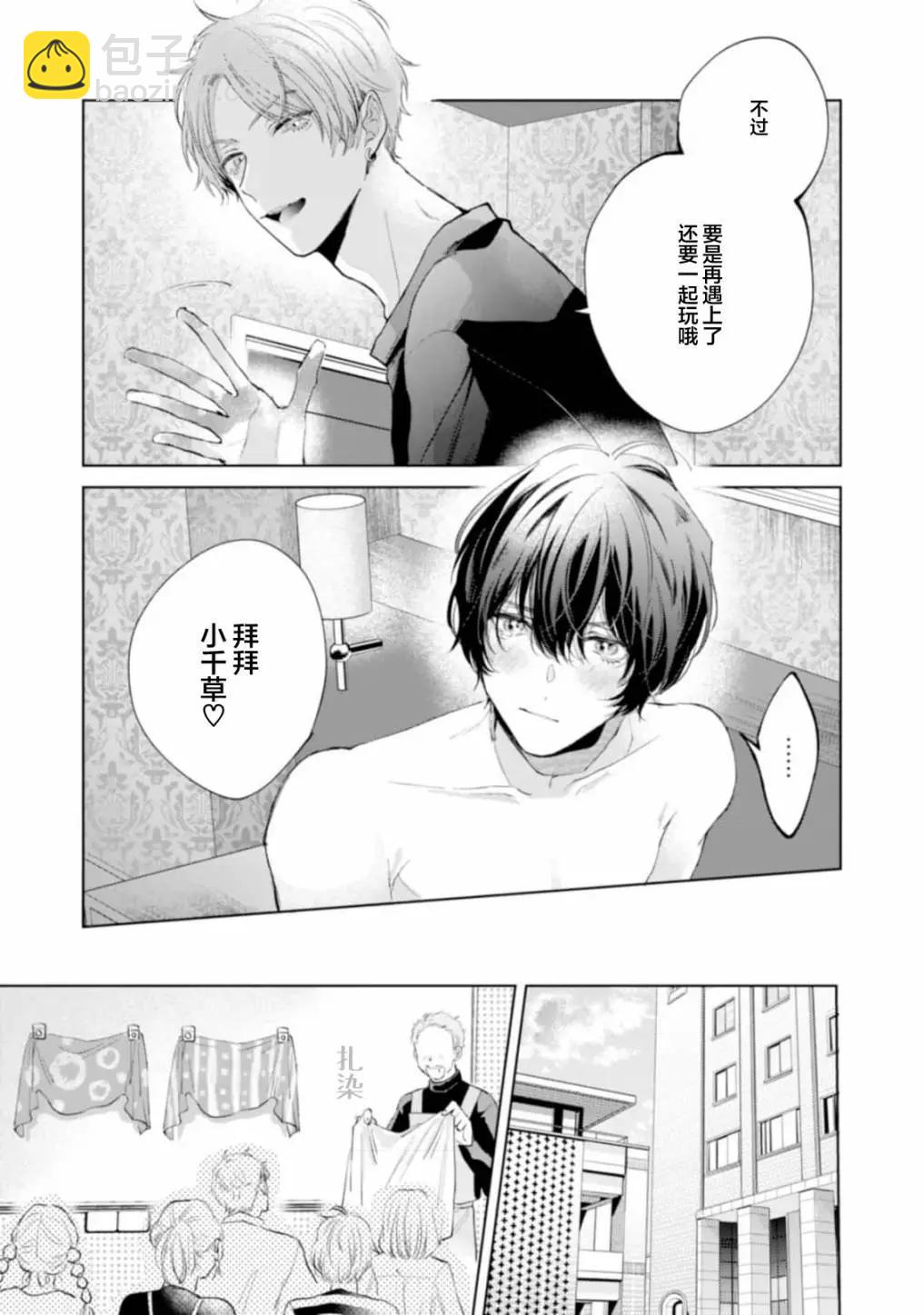 混合糾纏融化爲愛 - 第01話 - 5