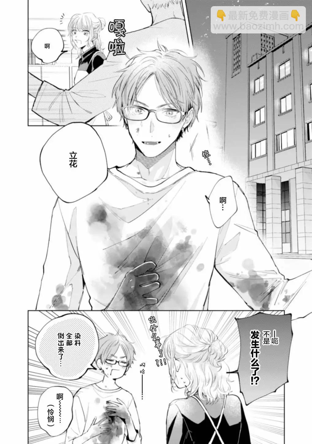 混合糾纏融化爲愛 - 第01話 - 4