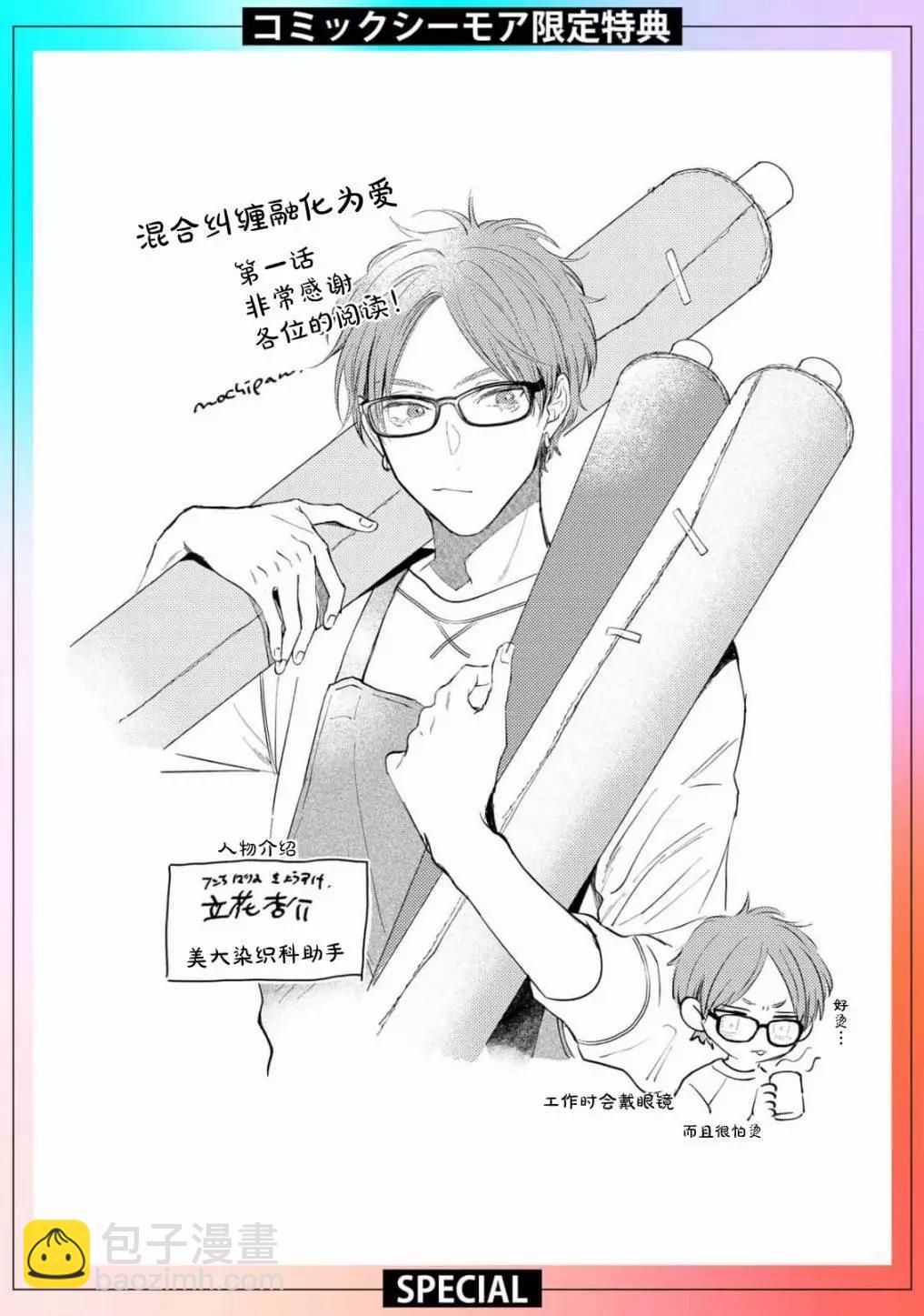 混合糾纏融化爲愛 - 第01話 - 5