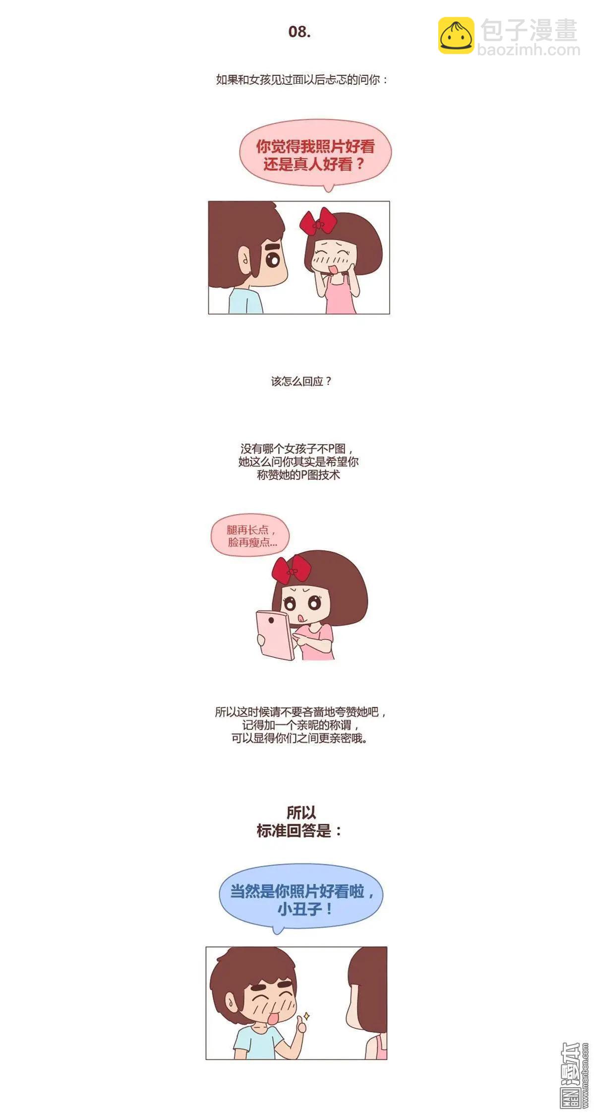 婚後80 - 第239回 手把手教直男如何討女生歡心 - 2