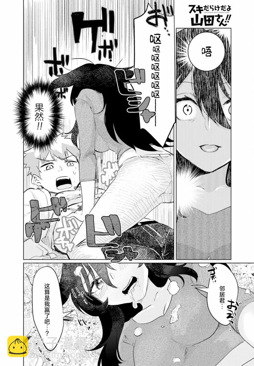渾身都是破綻哦！山田小姐 - 第04話 - 2