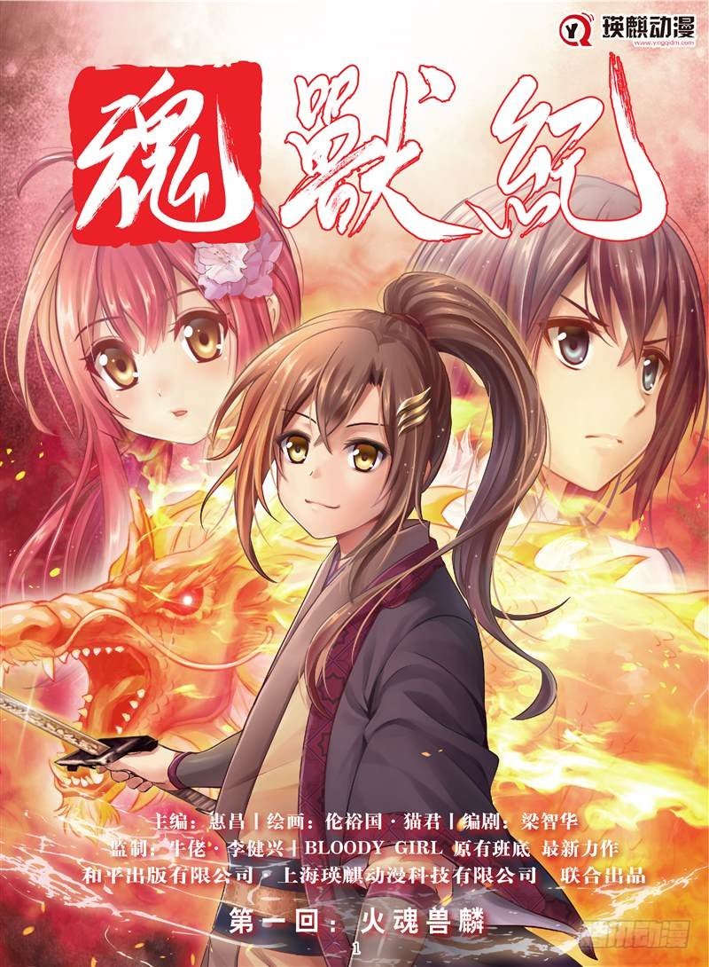 火魂兽麟（上）-第1话